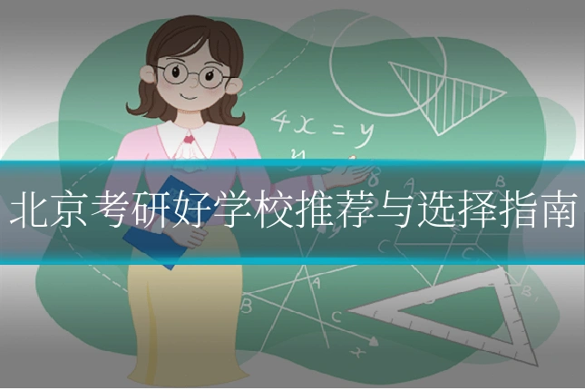 北京考研好学校推荐与选择指南
