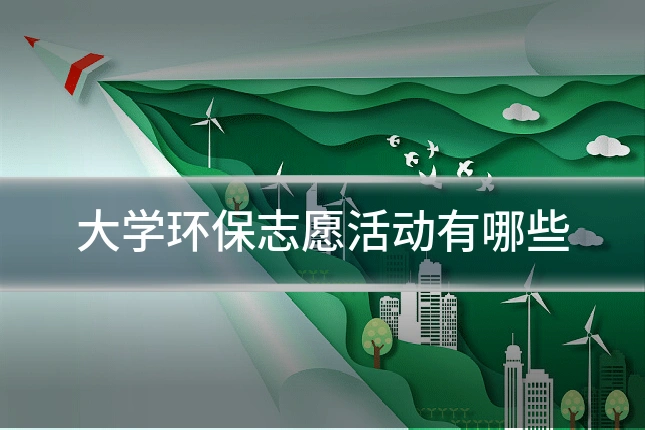 大学环保志愿活动有哪些
