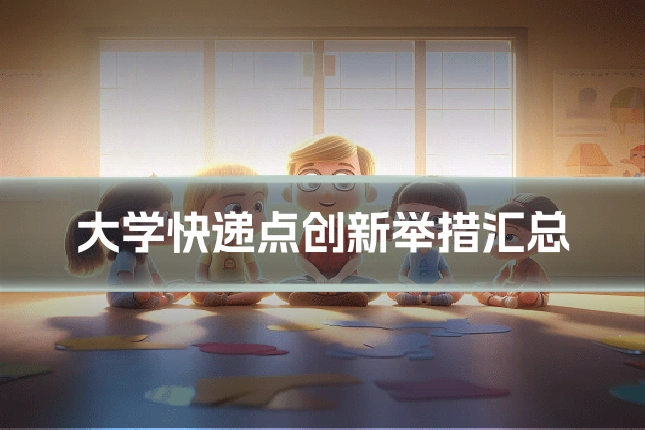 大学快递点创新举措汇总