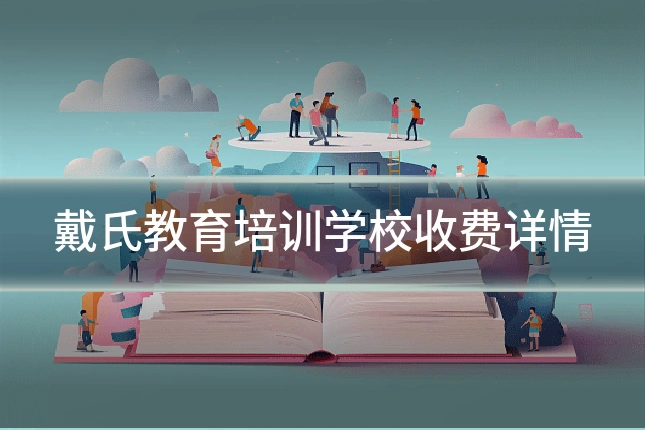 戴氏教育培训学校收费详情