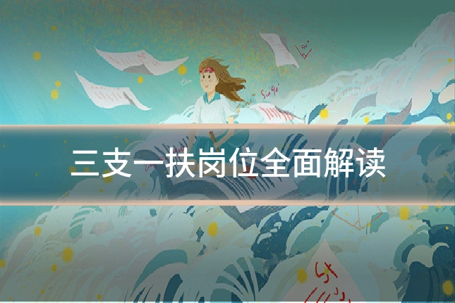 三支一扶岗位全面解读