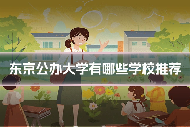 东京公办大学有哪些学校推荐