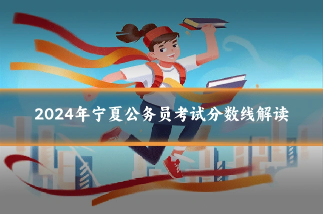 2024年宁夏公务员考试分数线解读