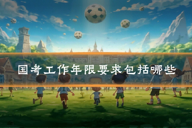 国考工作年限要求包括哪些