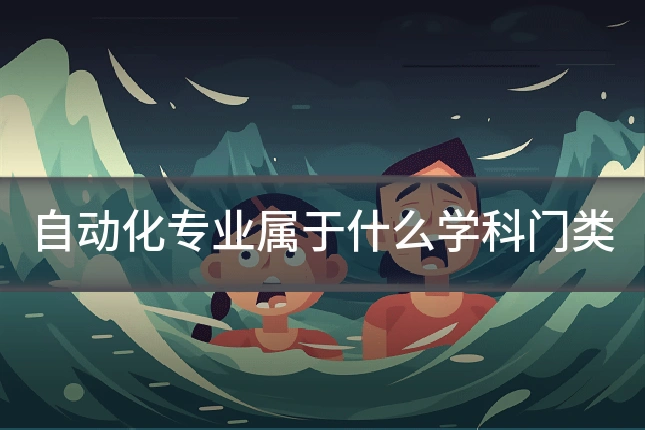 自动化专业属于什么学科门类