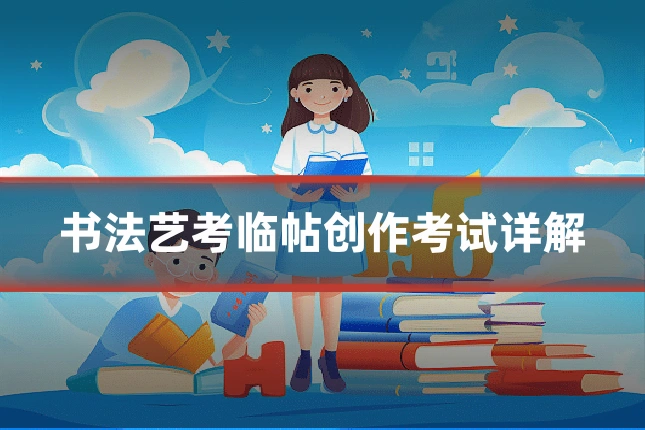 书法艺考临帖创作考试详解