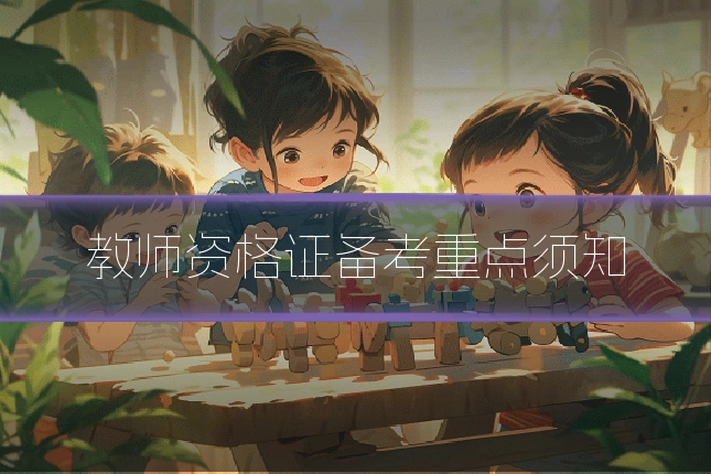 教师资格证备考重点须知