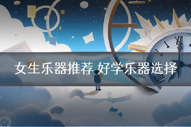 女生乐器推荐 好学乐器选择