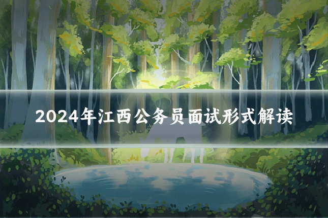 2024年江西公务员面试形式解读