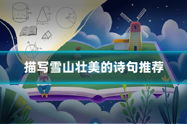 描写雪山壮美的诗句推荐