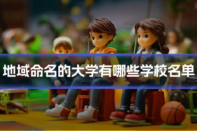 地域命名的大学有哪些学校名单