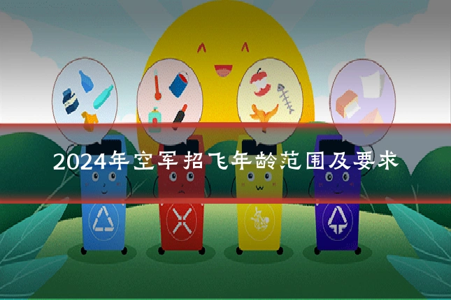 2024年空军招飞年龄范围及要求