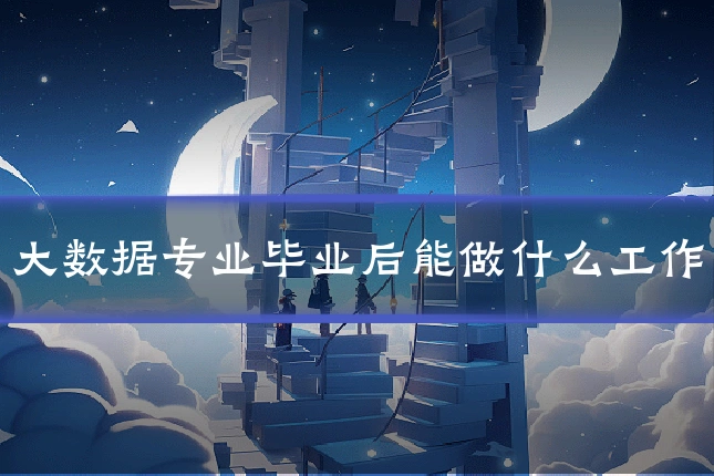 大数据专业毕业后能做什么工作