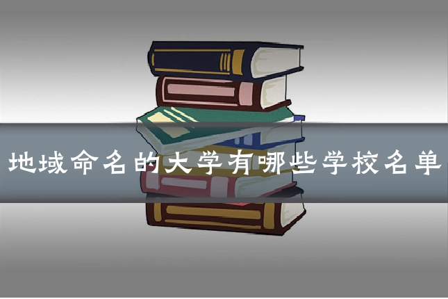 地域命名的大学有哪些学校名单