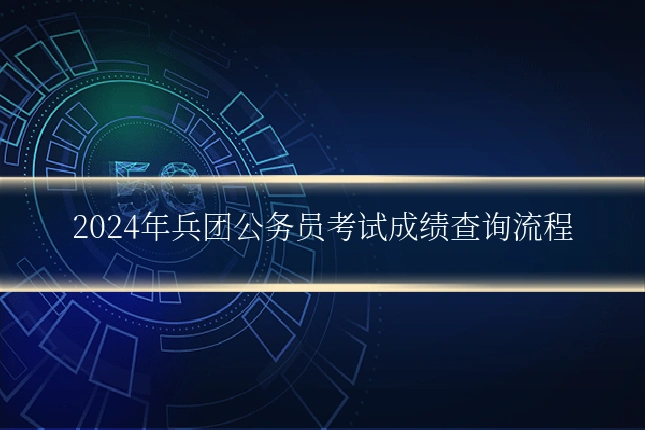 2024年兵团公务员考试成绩查询流程