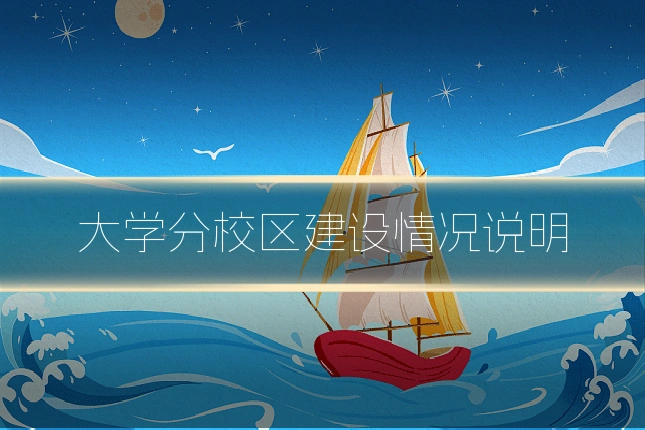 大学分校区建设情况说明