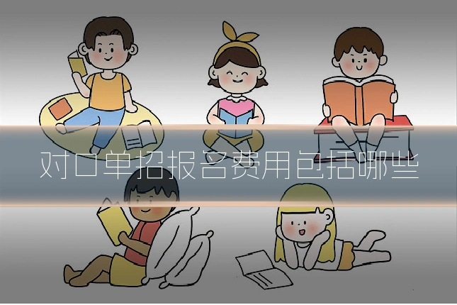 对口单招报名费用包括哪些