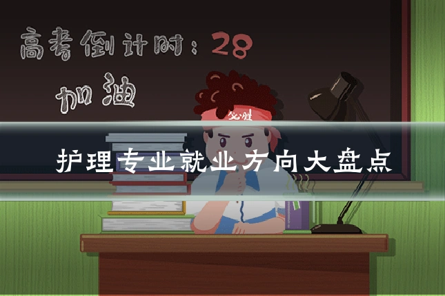 护理专业就业方向大盘点
