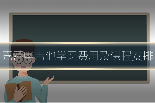 嘉善电吉他学习费用及课程安排