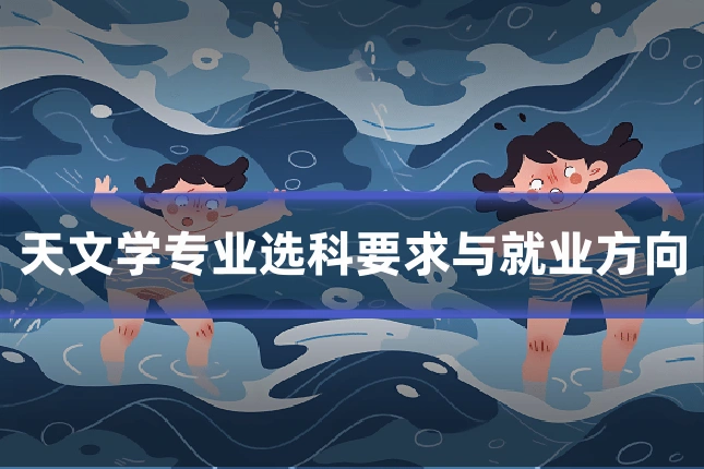 天文学专业选科要求与就业方向