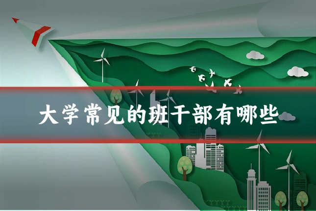 大学常见的班干部有哪些