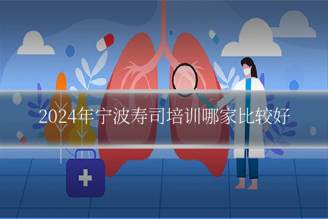 2024年宁波寿司培训哪家比较好