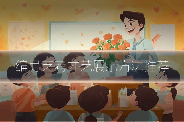 编导艺考才艺展示方法推荐