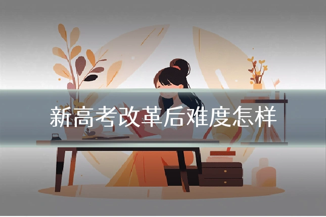 新高考改革后难度怎样
