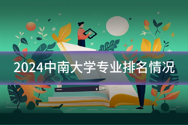 2024中南大学专业排名情况
