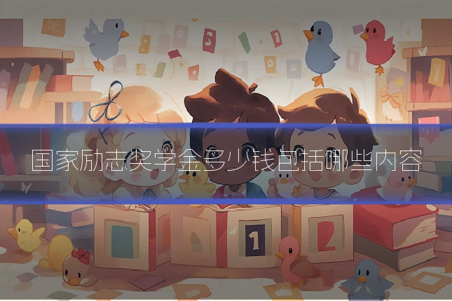国家励志奖学金多少钱包括哪些内容