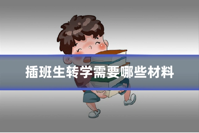 插班生转学需要哪些材料