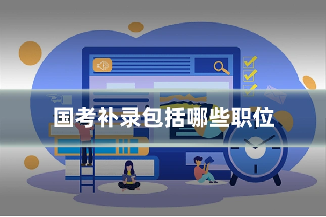 国考补录包括哪些职位