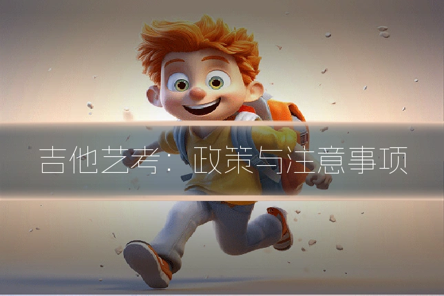 吉他艺考：政策与注意事项