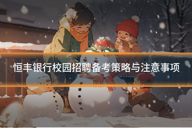 恒丰银行校园招聘备考策略与注意事项