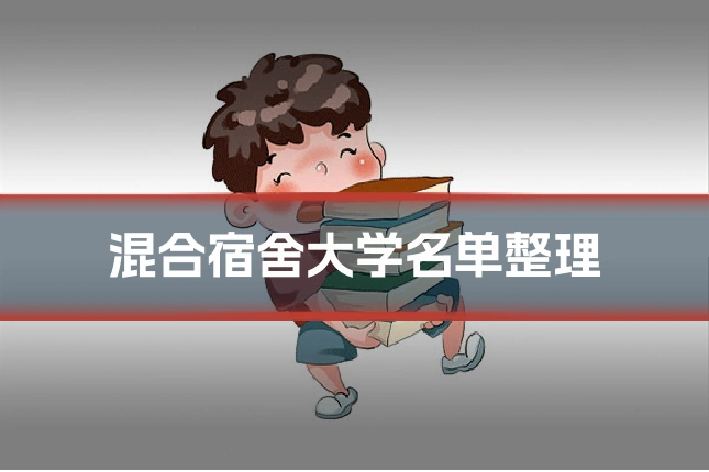 混合宿舍大学名单整理