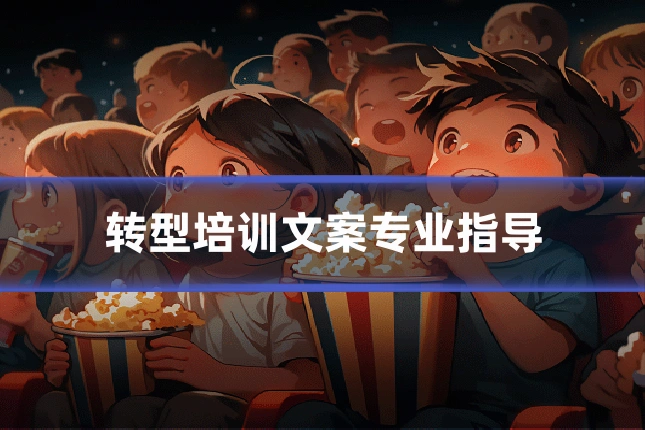 转型培训文案专业指导