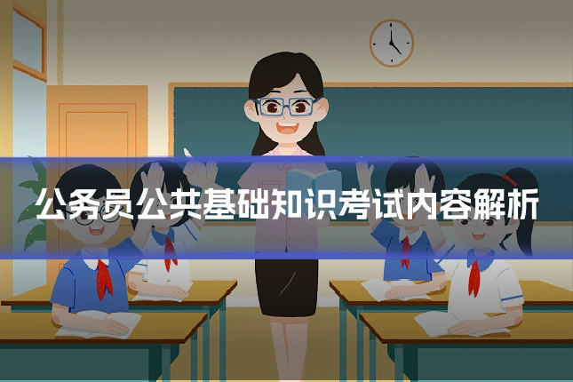 公务员公共基础知识考试内容解析