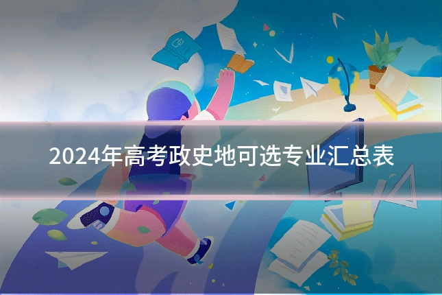 2024年高考政史地可选专业汇总表