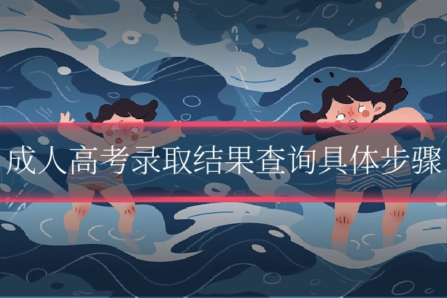 成人高考录取结果查询具体步骤