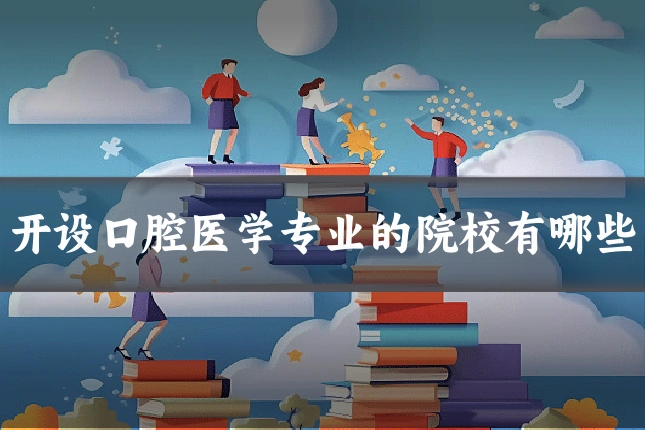 开设口腔医学专业的院校有哪些