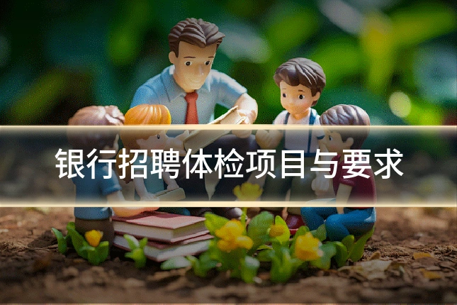 银行招聘体检项目与要求