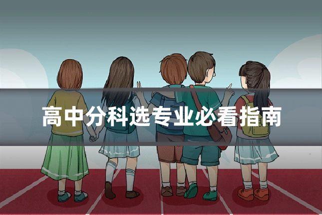 高中分科选专业必看指南
