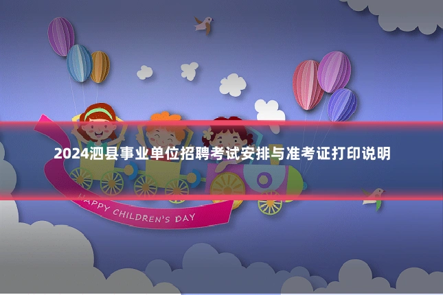 2024泗县事业单位招聘考试安排与准考证打印说明