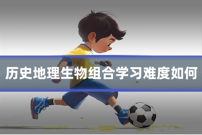 历史地理生物组合学习难度如何