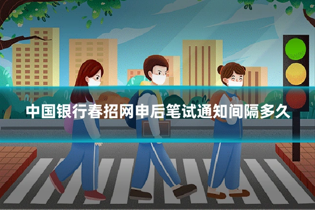 中国银行春招网申后笔试通知间隔多久