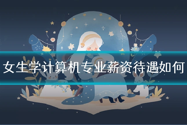 女生学计算机专业薪资待遇如何