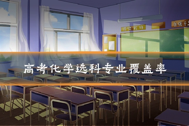 高考化学选科专业覆盖率
