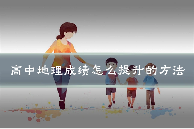 高中地理成绩怎么提升的方法