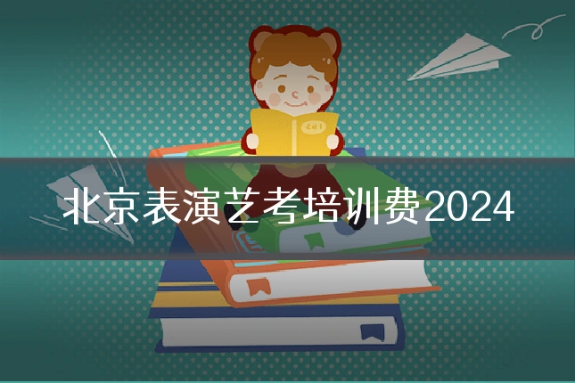 北京表演艺考培训费2024