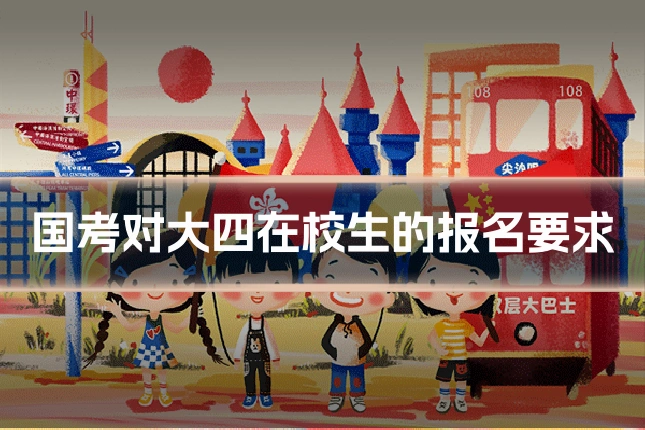 国考对大四在校生的报名要求